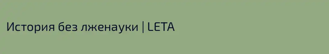 История без лженауки | LETA
